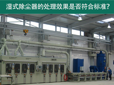 湿式除尘器的处理效果是否符合国际标准？