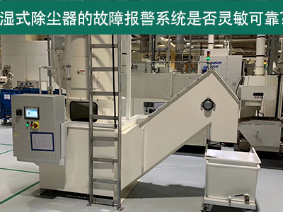 湿式除尘器的故障报警系统是否灵敏可靠？