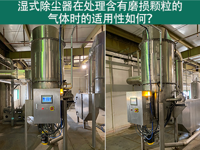 湿式除尘器在处理含有磨损颗粒的气体时的适用性如何？