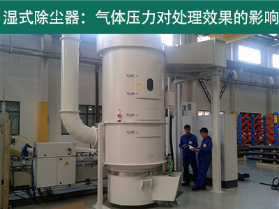 湿式除尘器的处理效果是否受到气体压力的影响？