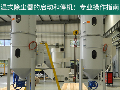 湿式除尘器的启动和停机过程是否需要特殊操作？