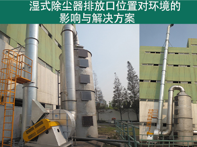 湿式除尘器排放口位置是否对周围环境造成影响？