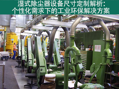 湿式除尘器的设备尺寸是否可定制？