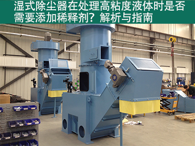 湿式除尘器在处理高粘度液体时是否需要添加稀释剂？