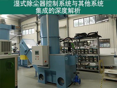 湿式除尘器的控制系统是否容易与其他系统集成？