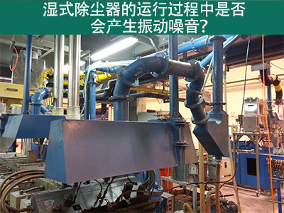湿式除尘器的运行过程中是否会产生振动噪音？