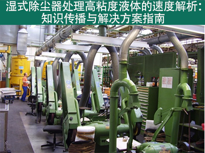 湿式除尘器在处理高粘度液体时的处理速度是多少？