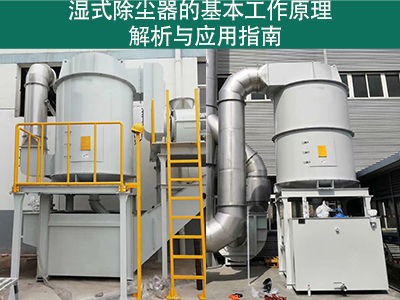 湿式除尘器的基本工作原理是什么？