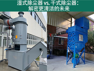 湿式除尘器相对于干式除尘器的优势是什么？