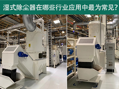 在什么行业应用中湿式除尘器最为常见？