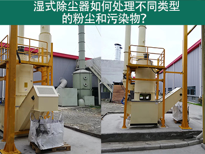 湿式除尘器如何处理不同类型的粉尘和污染物？