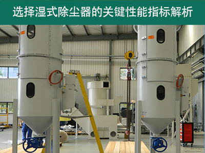 选择湿式除尘器时，关注哪些关键性能指标？