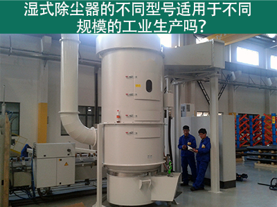 不同型号的湿式除尘器适用于不同规模的工业生产吗？