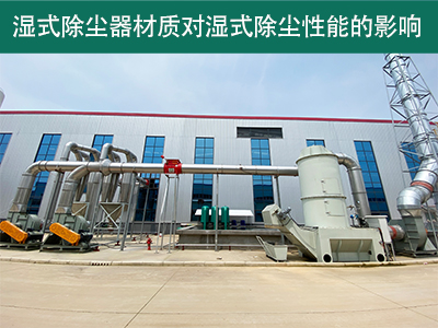 湿式除尘器的材质对湿式除尘性能有何影响？