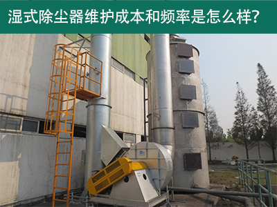 湿式除尘器维护成本和频率：精益求精，解析长效经济