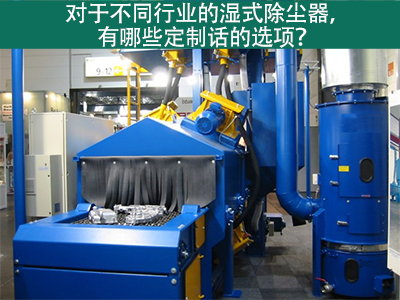 湿式除尘器定制化选项：定制您的环保解决方案