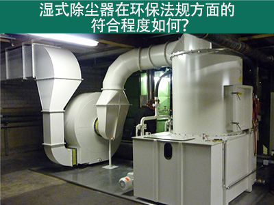 湿式除尘器在环保法规方面的符合程度如何？
