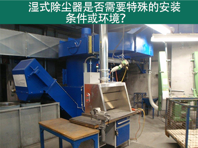 湿式除尘器的安装条件与环境需求解析：为工业空气净化...