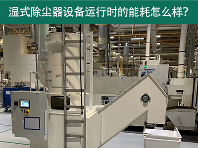 湿式除尘器设备运行能耗解析：降低成本，提升效率