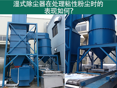 湿式除尘器在处理粘性粉尘时的卓越表现：解决方案与指...