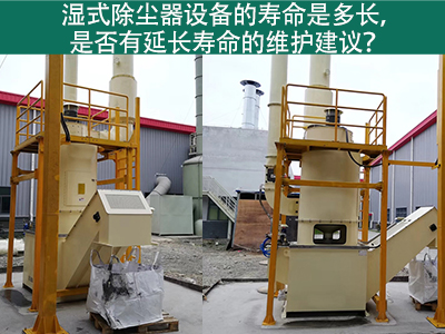 湿式除尘器的寿命是多长，是否有延长寿命的维护建议？