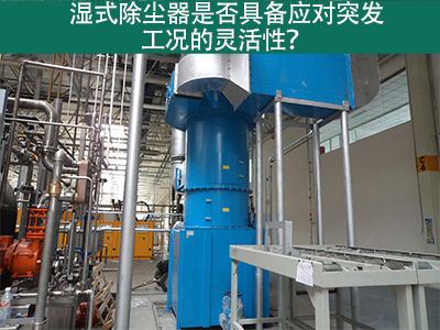 湿式除尘器：解决突发工况的灵活利器