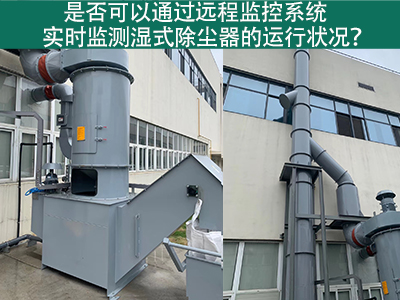 远程监控系统：实时把控湿式除尘器运行状态的智能利器