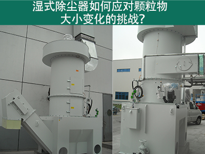 湿式除尘器如何应对颗粒物大小变化的挑战？