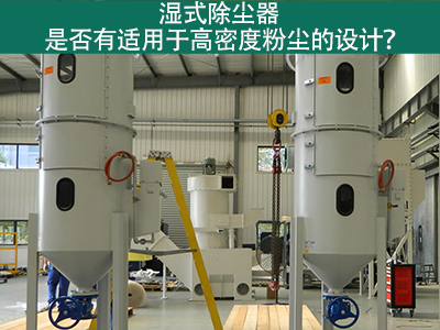 湿式除尘器是否有适用于高密度粉尘的设计？