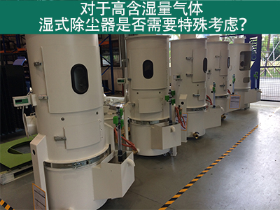 对于高含湿量气体，湿式除尘器是否需要特殊考虑？