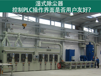 湿式除尘器的控制PLC操作界面：用户友好的关键