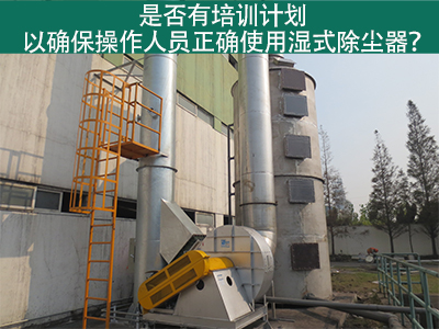 湿式除尘器操作培训计划：确保操作人员正确使用