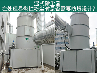 湿式除尘器在处理易燃性粉尘时是否需要防爆设计？