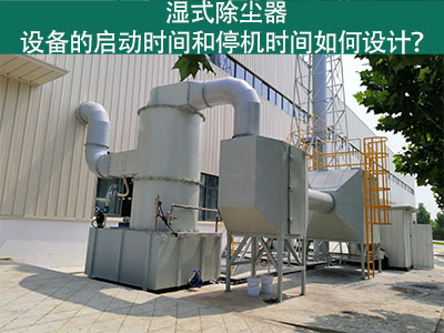 湿式除尘器设备的启动时间和停机时间如何设计？