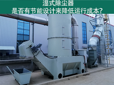 湿式除尘器：节能设计解析