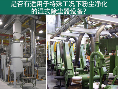 湿式除尘器：解决特殊工况下粉尘污染的利器