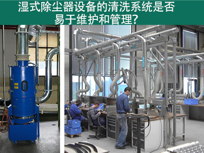 湿式除尘器清洗系统：易于维护与管理的解决方案