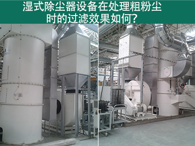 湿式除尘器在处理粗粉尘时的过滤效果如何？