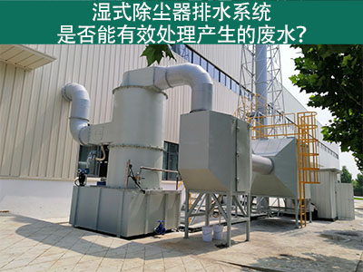 湿式除尘器排水系统：解析废水处理效能