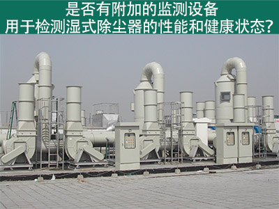 湿式除尘器性能监测：为工业从业者提供更好解决方案