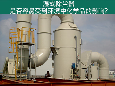 湿式除尘器：环境化学品的影响与解决方案