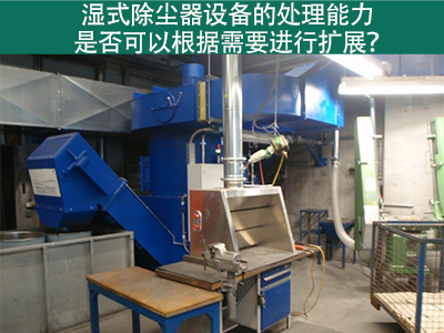 湿式除尘器设备的处理能力：是否可以根据需要进行扩展...