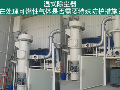 湿式除尘器在处理可燃性气体时是否需要特殊防护措施？