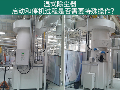 湿式除尘器的启动和停机过程：专业指引