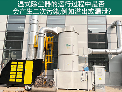 湿式除尘器运行中的二次污染：溢出与漏泄问题解析