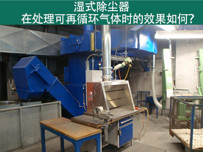 湿式除尘器处理可再循环气体的效果如何？