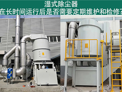 湿式除尘器运行后的定期维护与检修：确保长期高效运行
