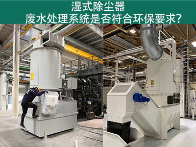 湿式除尘器废水处理系统是否符合环保要求？