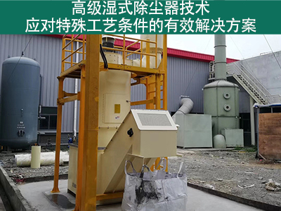 高级湿式除尘器技术：应对特殊工艺条件的有效解决方案
