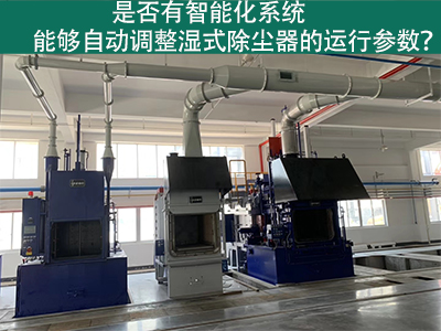 湿式除尘器智能化系统：优化运行参数的关键